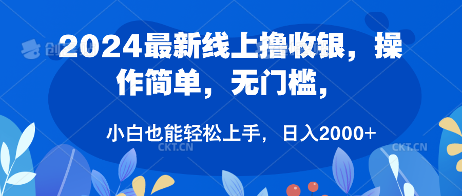 2024最新线上撸收银，操作简单，无门槛，只需动动鼠标即可，小白也能轻松上手，日入2000+聚合网创-网创项目资源站-副业项目-创业项目-搞钱项目聚合网创
