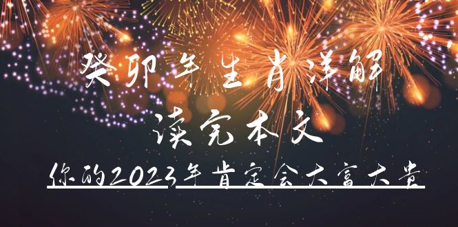 某公众号付费文章《癸卯年生肖详解 读完本文，你的2023年肯定会大富大贵》聚合网创-网创项目资源站-副业项目-创业项目-搞钱项目聚合网创