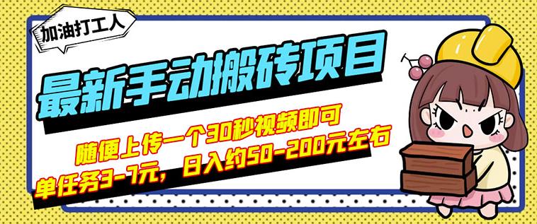B站最新手动搬砖项目，随便上传一个30秒视频就行，简单操作日入50-200聚合网创-网创项目资源站-副业项目-创业项目-搞钱项目聚合网创