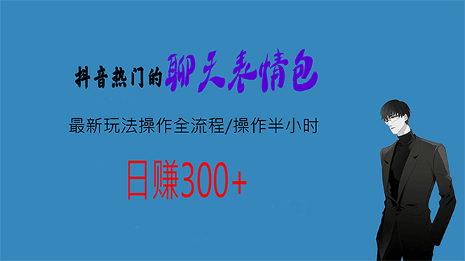 热门的聊天表情包最新玩法操作全流程，每天操作半小时，轻松日入300+聚合网创-网创项目资源站-副业项目-创业项目-搞钱项目聚合网创