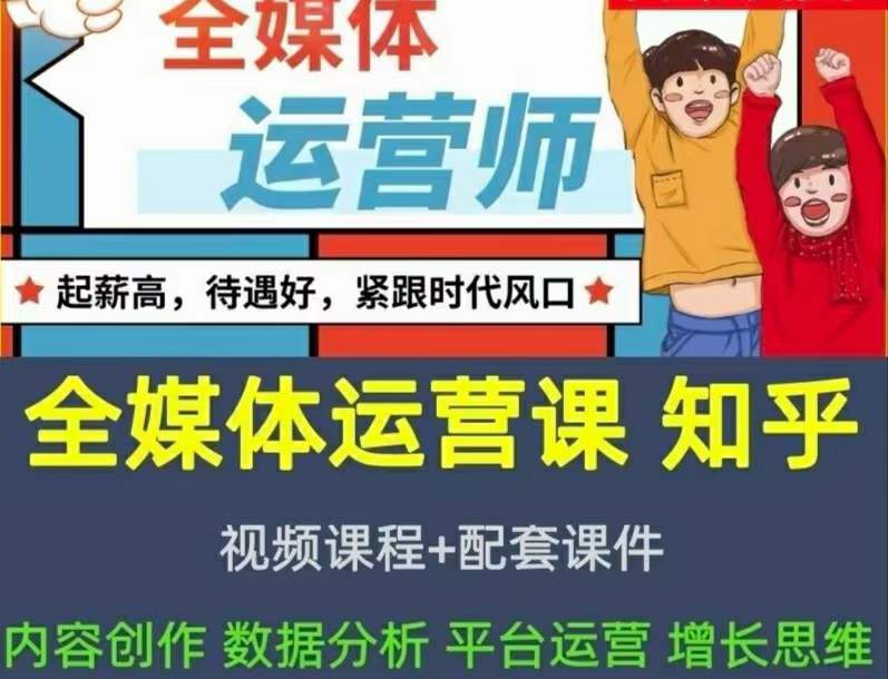 2022全媒体运营师：起薪高，待遇好，紧跟时代风口（全套视频课程+配套课件)聚合网创-网创项目资源站-副业项目-创业项目-搞钱项目聚合网创
