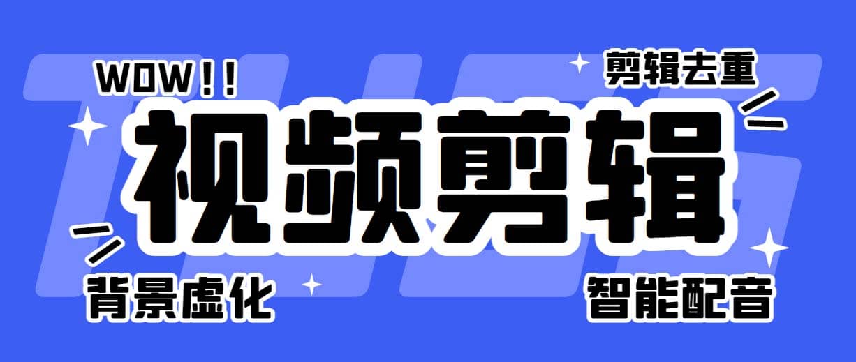 菜鸟视频剪辑助手，剪辑简单，编辑更轻松【软件+操作教程】聚合网创-网创项目资源站-副业项目-创业项目-搞钱项目聚合网创
