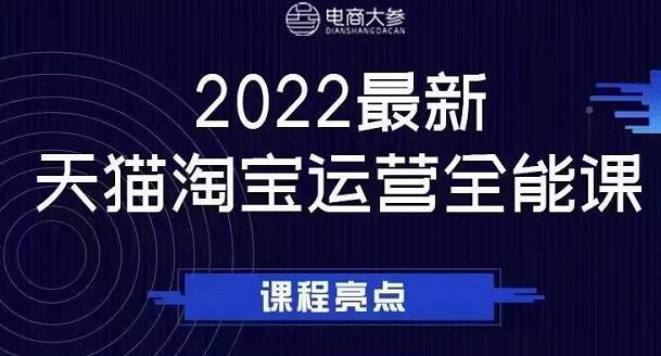 电商大参老梁新课，2022最新天猫淘宝运营全能课，助力店铺营销聚合网创-网创项目资源站-副业项目-创业项目-搞钱项目聚合网创