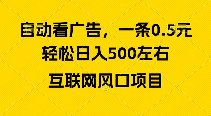 广告收益风口，轻松日入500+，新手小白秒上手，互联网风口项目聚合网创-网创项目资源站-副业项目-创业项目-搞钱项目聚合网创