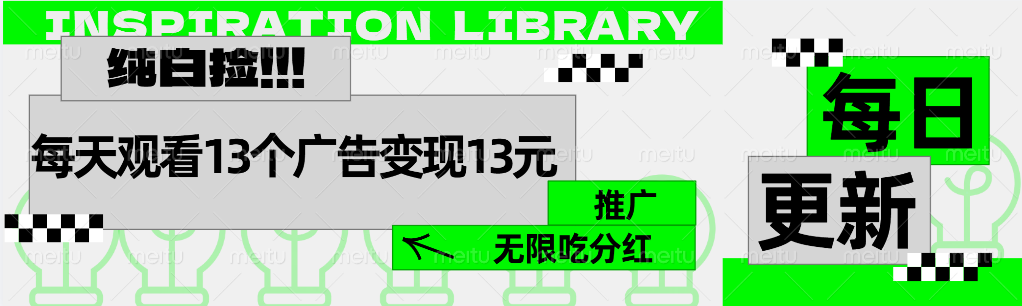 每天观看13个广告获得13块，推广吃分红聚合网创-网创项目资源站-副业项目-创业项目-搞钱项目聚合网创