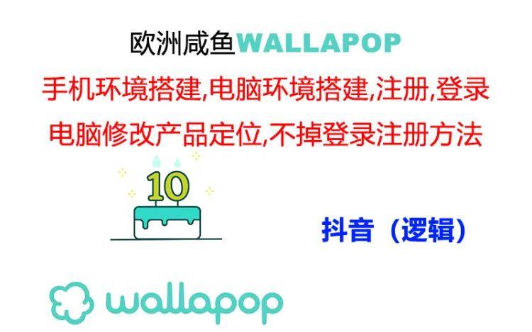 wallapop整套详细闭环流程：最稳定封号率低的一个操作账号的办法聚合网创-网创项目资源站-副业项目-创业项目-搞钱项目聚合网创