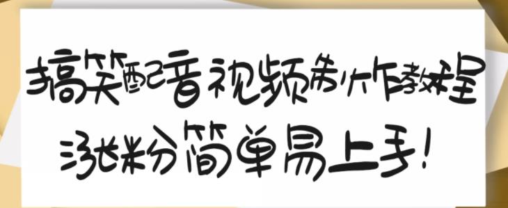 搞笑配音视频制作教程，大流量领域，简单易上手，亲测10天2万粉丝聚合网创-网创项目资源站-副业项目-创业项目-搞钱项目聚合网创