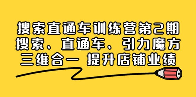搜索直通车训练营第2期：搜索、直通车、引力魔方三维合一 提升店铺业绩聚合网创-网创项目资源站-副业项目-创业项目-搞钱项目聚合网创