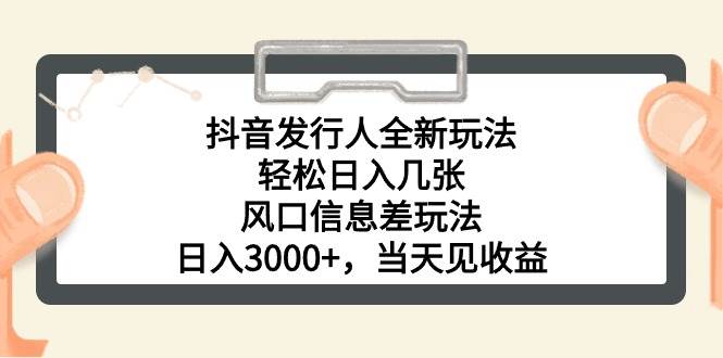 抖音发行人全新玩法，轻松日入几张，风口信息差玩法，日入3000+，当天…聚合网创-网创项目资源站-副业项目-创业项目-搞钱项目聚合网创