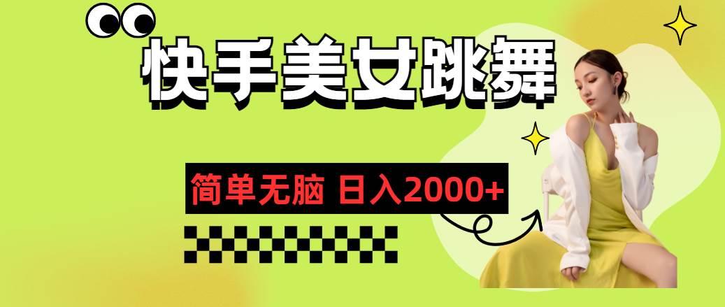 快手-美女跳舞，简单无脑，轻轻松松日入2000+聚合网创-网创项目资源站-副业项目-创业项目-搞钱项目聚合网创