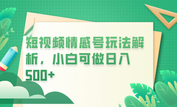 冷门暴利项目，短视频平台情感短信，小白月入万元聚合网创-网创项目资源站-副业项目-创业项目-搞钱项目聚合网创