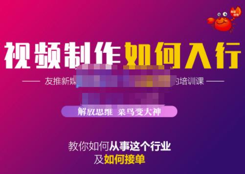 蟹老板·视频制作如何入行，教你如何从事这个行业以及如何接单聚合网创-网创项目资源站-副业项目-创业项目-搞钱项目聚合网创