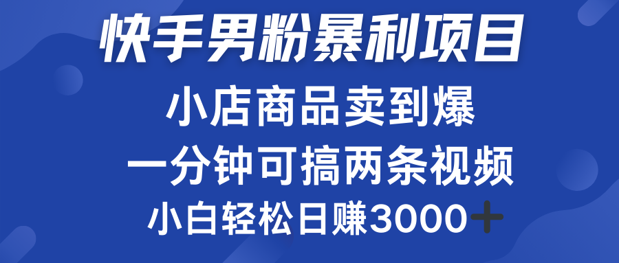 快手男粉必做项目，小店商品简直卖到爆，小白轻松也可日赚3000＋聚合网创-网创项目资源站-副业项目-创业项目-搞钱项目聚合网创