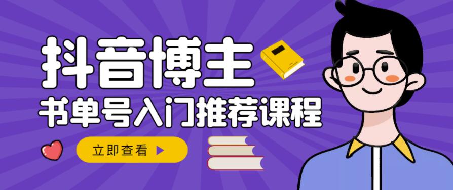 跟着抖音博主陈奶爸学抖音书单变现，从入门到精通，0基础抖音赚钱教程聚合网创-网创项目资源站-副业项目-创业项目-搞钱项目聚合网创