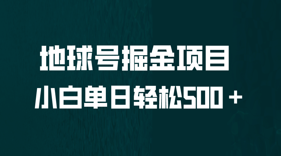 全网首发！地球号掘金项目，小白每天轻松500＋，无脑上手怼量聚合网创-网创项目资源站-副业项目-创业项目-搞钱项目聚合网创