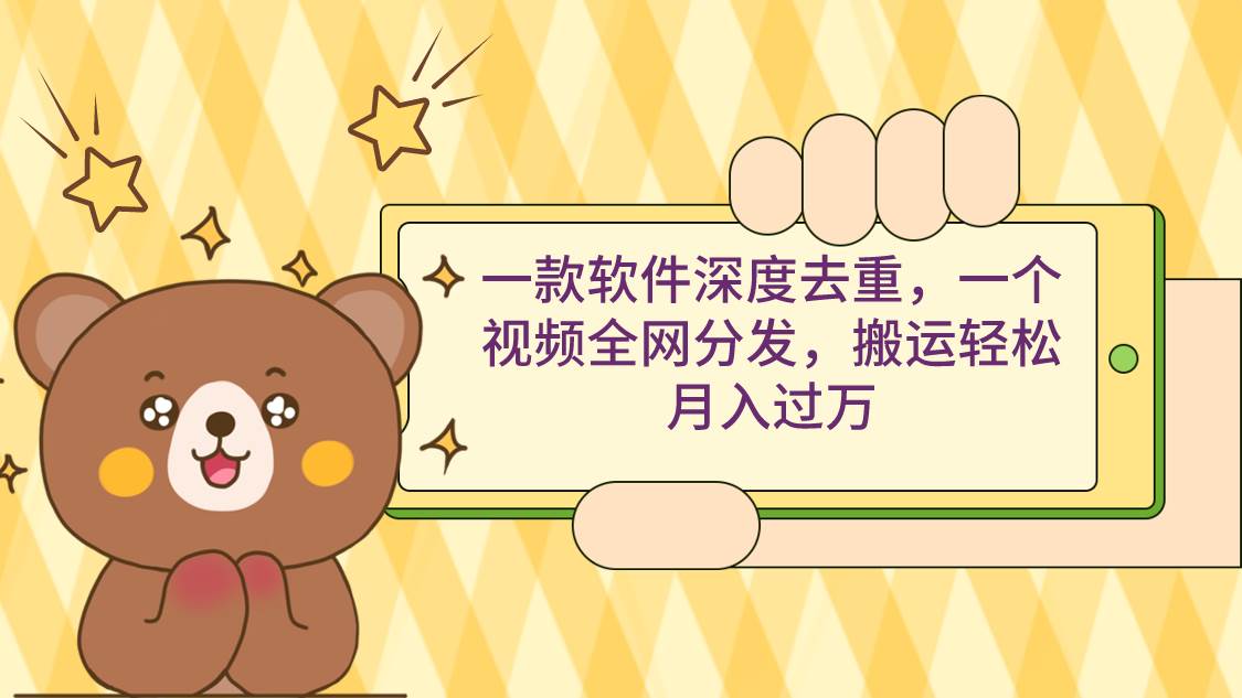 一款软件深度去重，一个视频全网分发，搬运轻松月入过万聚合网创-网创项目资源站-副业项目-创业项目-搞钱项目聚合网创