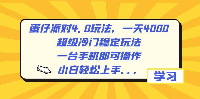 蛋仔派对4.0玩法，一天4000+，超级冷门稳定玩法，一台手机即可操作，小白轻松上手，保姆级教学聚合网创-网创项目资源站-副业项目-创业项目-搞钱项目聚合网创