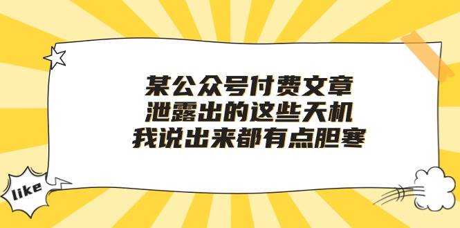 某付费文章《泄露出的这些天机，我说出来都有点胆寒》聚合网创-网创项目资源站-副业项目-创业项目-搞钱项目聚合网创