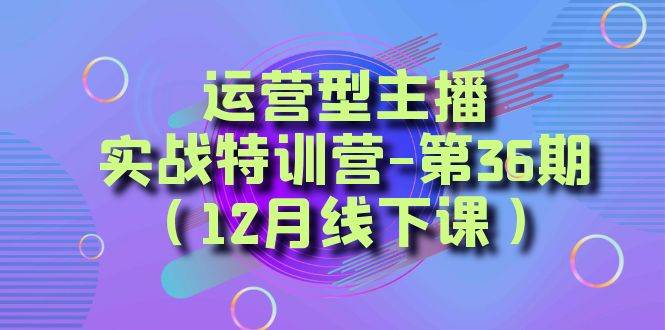 全面系统学习面对面解决账号问题。从底层逻辑到起号思路，到运营型主播到千川投放思路，高质量授课聚合网创-网创项目资源站-副业项目-创业项目-搞钱项目聚合网创