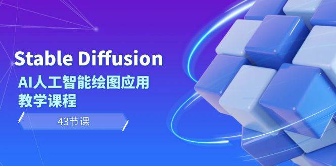 Stable Diffusion AI人工智能绘图应用教学课程（43节课）聚合网创-网创项目资源站-副业项目-创业项目-搞钱项目聚合网创