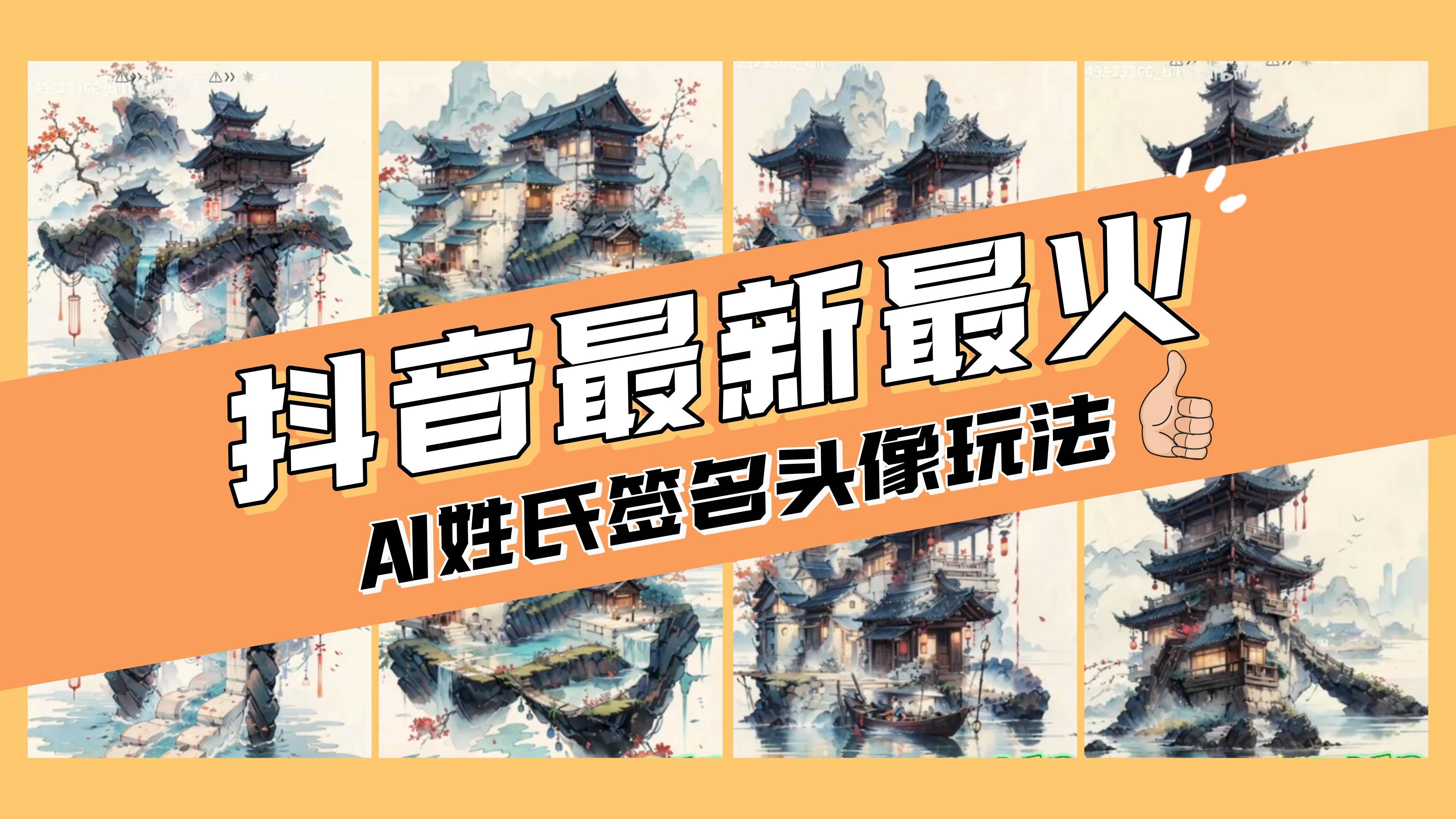 AI姓氏签名头像定制，简单易操作，日入200-500+聚合网创-网创项目资源站-副业项目-创业项目-搞钱项目聚合网创