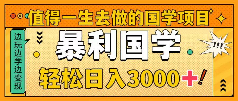 值得一生去做的国学项目，暴力国学，轻松日入3000+聚合网创-网创项目资源站-副业项目-创业项目-搞钱项目聚合网创