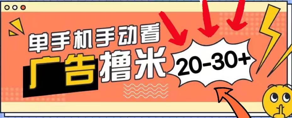 新平台看广告单机每天20-30＋，无任何门槛，安卓手机即可，小白也能上手聚合网创-网创项目资源站-副业项目-创业项目-搞钱项目聚合网创