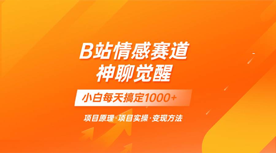 蓝海项目，B站情感赛道——教聊天技巧，小白都能一天搞定1000+聚合网创-网创项目资源站-副业项目-创业项目-搞钱项目聚合网创