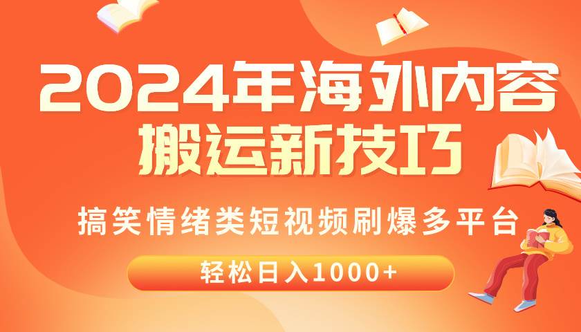 2024年海外内容搬运技巧，搞笑情绪类短视频刷爆多平台，轻松日入千元聚合网创-网创项目资源站-副业项目-创业项目-搞钱项目聚合网创