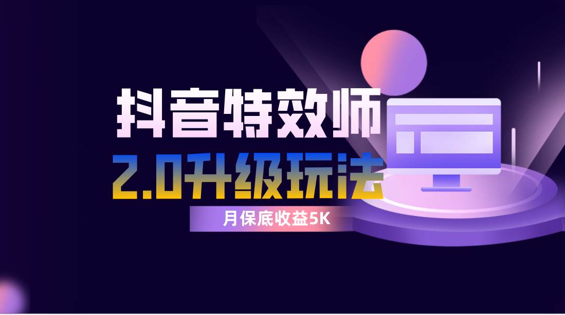 抖音特效师像塑2.0玩法，一组账号单月最低躺赚5000元，每天只需半小时聚合网创-网创项目资源站-副业项目-创业项目-搞钱项目聚合网创