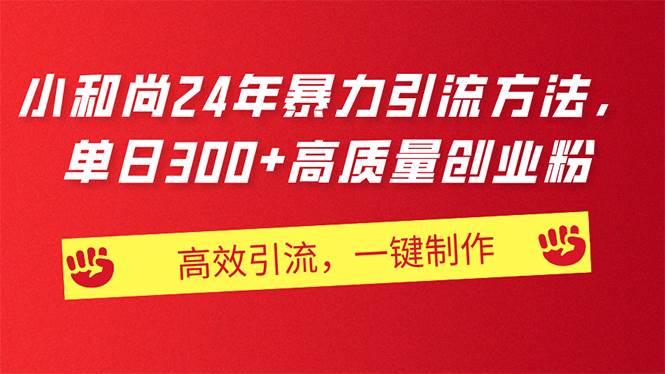 AI小和尚24年暴力引流方法，单日300+高质量创业粉，高效引流，一键制作聚合网创-网创项目资源站-副业项目-创业项目-搞钱项目聚合网创