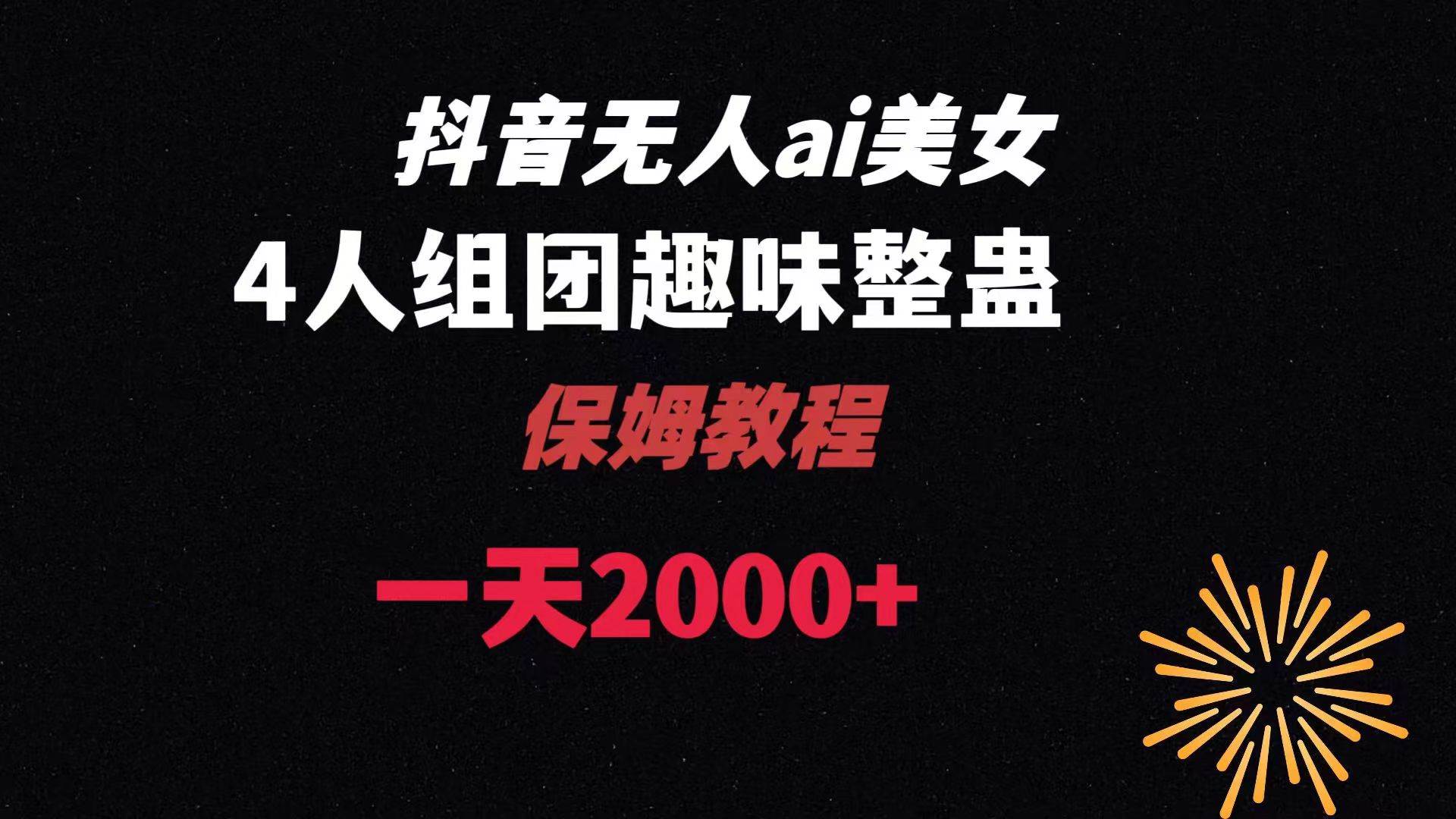 ai无人直播美女4人组整蛊教程 【附全套资料以及教程】聚合网创-网创项目资源站-副业项目-创业项目-搞钱项目聚合网创