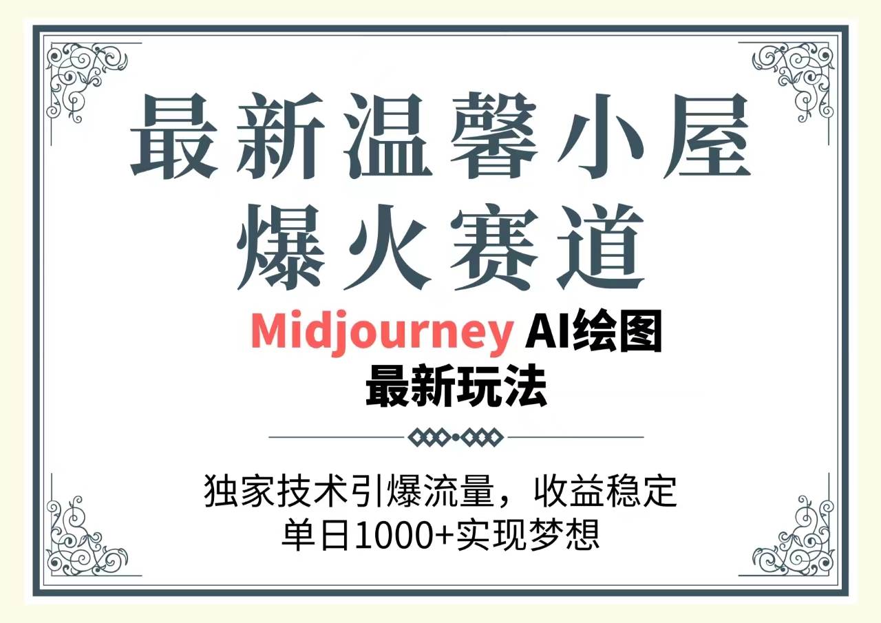 最新温馨小屋爆火赛道，独家技术引爆流量，收益稳定，单日1000+实现梦…聚合网创-网创项目资源站-副业项目-创业项目-搞钱项目聚合网创