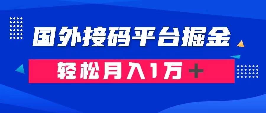 通过国外接码平台掘金卖账号： 单号成本1.3，利润10＋，轻松月入1万＋聚合网创-网创项目资源站-副业项目-创业项目-搞钱项目聚合网创