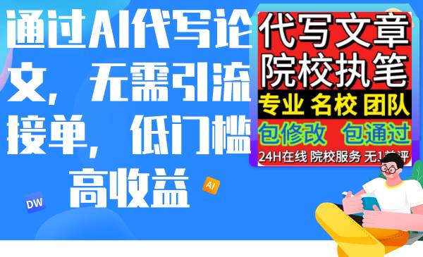 通过AI代写论文，无需引流接单，低门槛高收益聚合网创-网创项目资源站-副业项目-创业项目-搞钱项目聚合网创