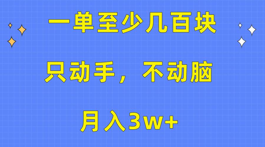 一单至少几百块，只动手不动脑，月入3w+。看完就能上手，保姆级教程聚合网创-网创项目资源站-副业项目-创业项目-搞钱项目聚合网创