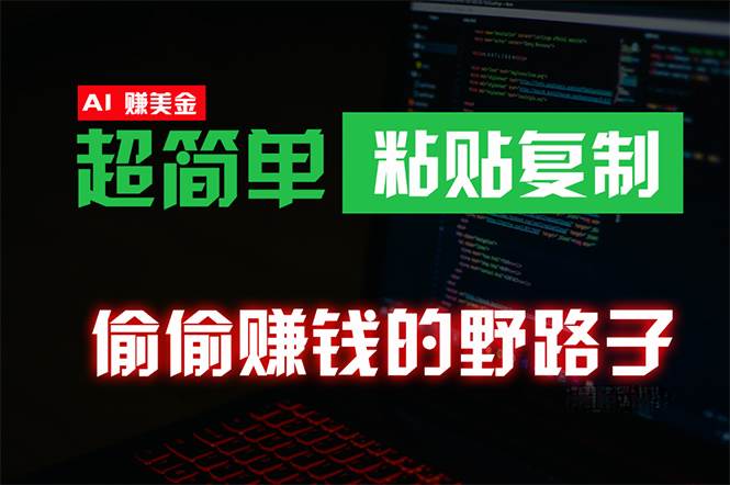 偷偷赚钱野路子，0成本海外淘金，无脑粘贴复制 稳定且超简单 适合副业兼职聚合网创-网创项目资源站-副业项目-创业项目-搞钱项目聚合网创