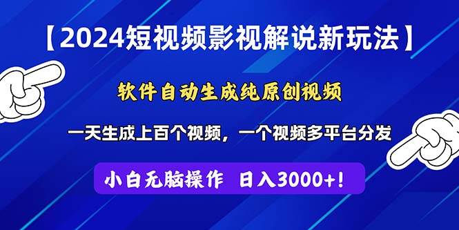 2024短视频影视解说新玩法！软件自动生成纯原创视频，操作简单易上手，…聚合网创-网创项目资源站-副业项目-创业项目-搞钱项目聚合网创