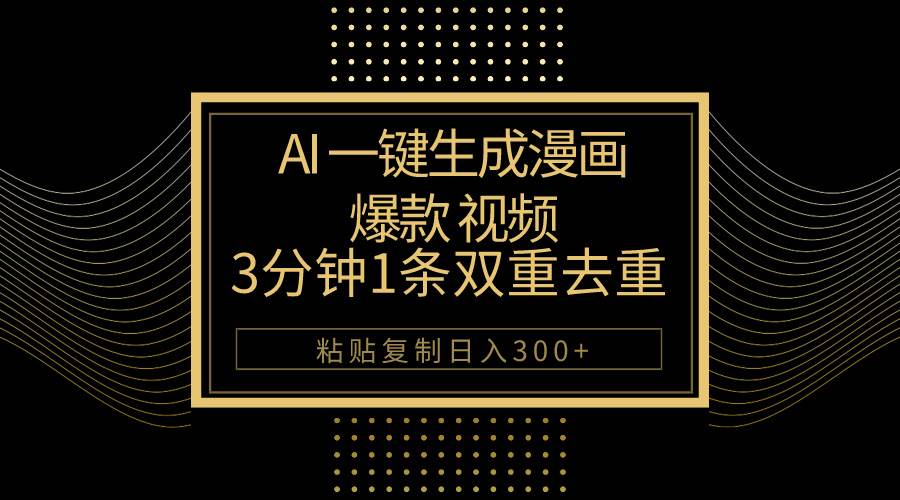 AI一键生成爆款漫画视频，3分钟1条双重去重100%过原创，粘贴复制日入500+聚合网创-网创项目资源站-副业项目-创业项目-搞钱项目聚合网创
