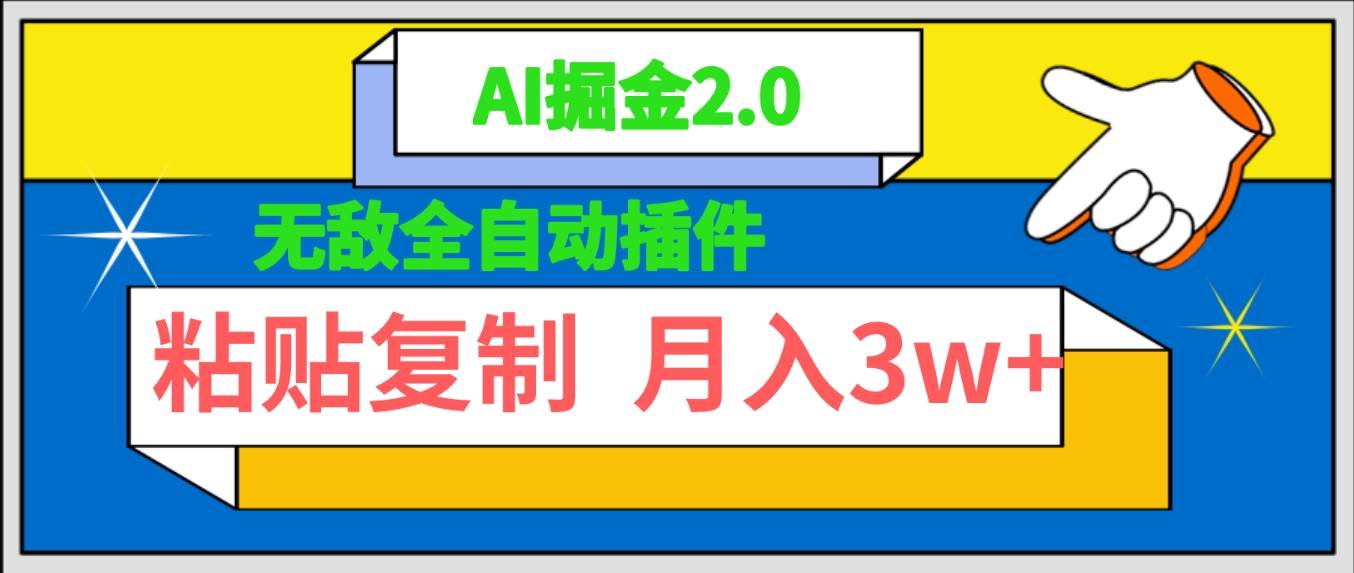 无敌全自动插件！AI掘金2.0，粘贴复制矩阵操作，月入3W+聚合网创-网创项目资源站-副业项目-创业项目-搞钱项目聚合网创