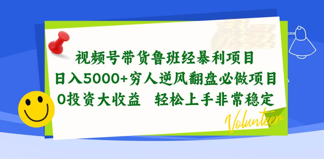 视频号带货鲁班经暴利项目，日入5000+，穷人逆风翻盘必做项目，0投资…聚合网创-网创项目资源站-副业项目-创业项目-搞钱项目聚合网创