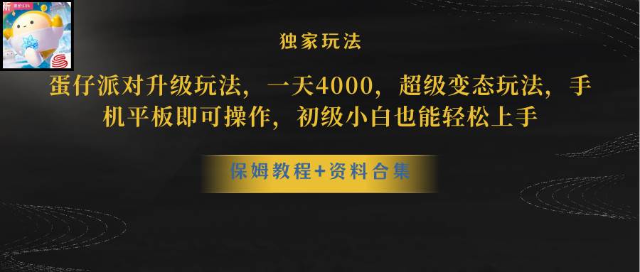 蛋仔派对更新暴力玩法，一天5000，野路子，手机平板即可操作，简单轻松…聚合网创-网创项目资源站-副业项目-创业项目-搞钱项目聚合网创