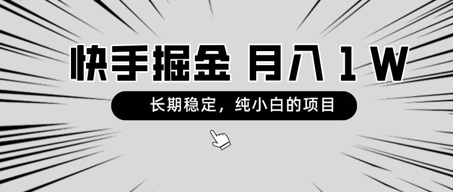 快手项目，长期稳定，月入1W，纯小白都可以干的项目聚合网创-网创项目资源站-副业项目-创业项目-搞钱项目聚合网创