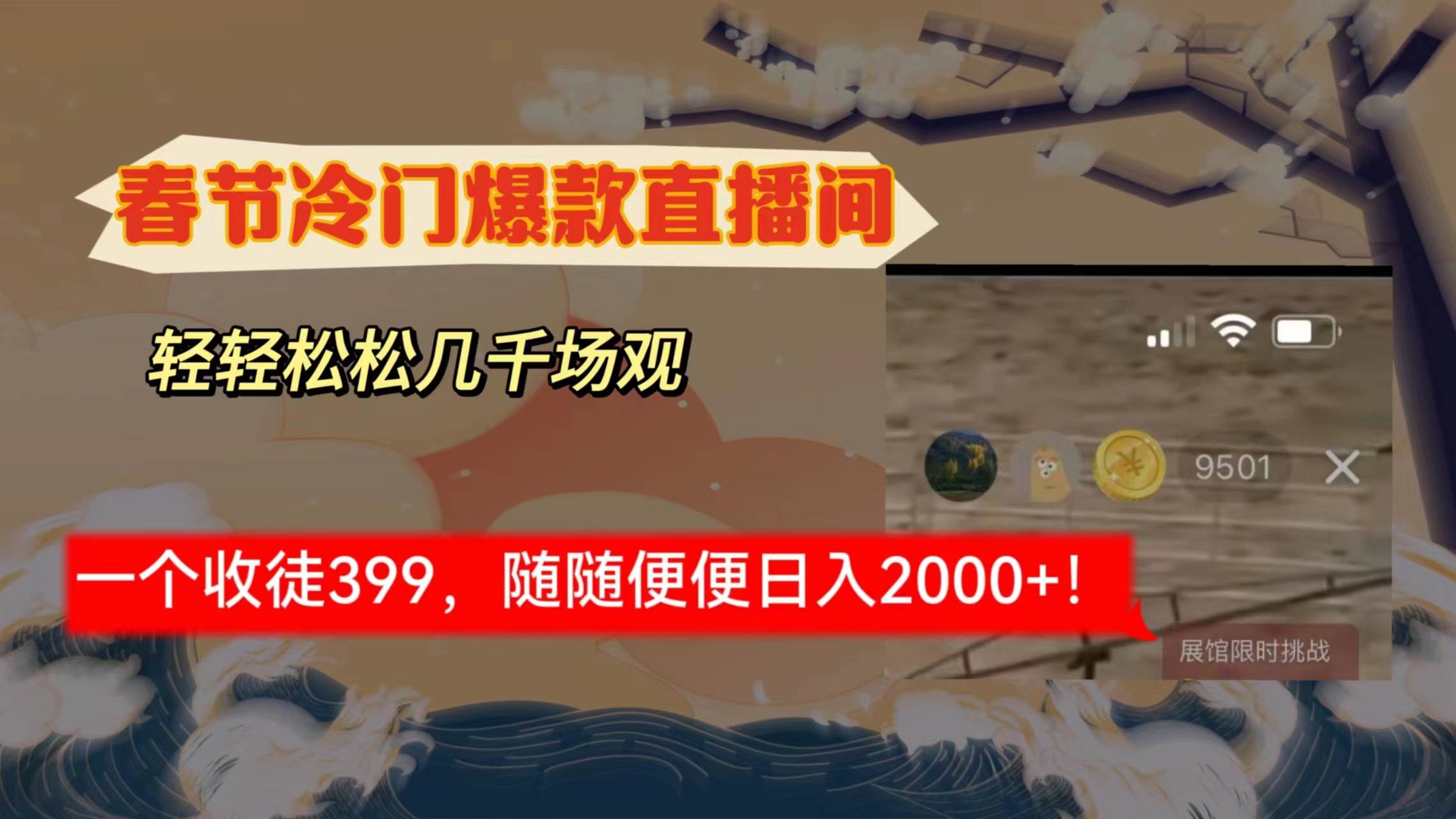 春节冷门直播间解放shuang’s打造，场观随便几千人在线，收一个徒399，轻…聚合网创-网创项目资源站-副业项目-创业项目-搞钱项目聚合网创