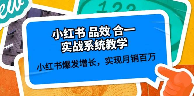 小红书 品效 合一实战系统教学：小红书爆发增长，实现月销百万 (59节)聚合网创-网创项目资源站-副业项目-创业项目-搞钱项目聚合网创