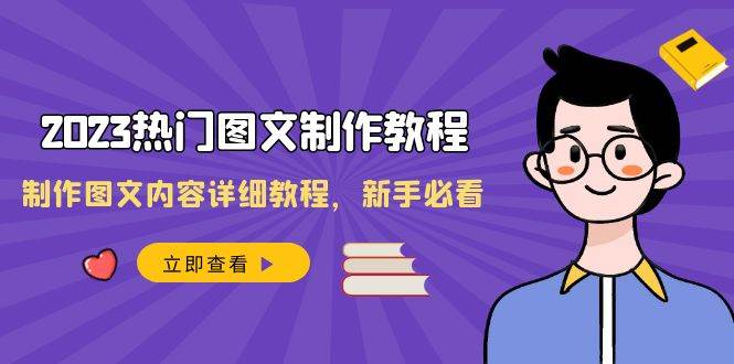 2023热门图文-制作教程，制作图文内容详细教程，新手必看（30节课）聚合网创-网创项目资源站-副业项目-创业项目-搞钱项目聚合网创