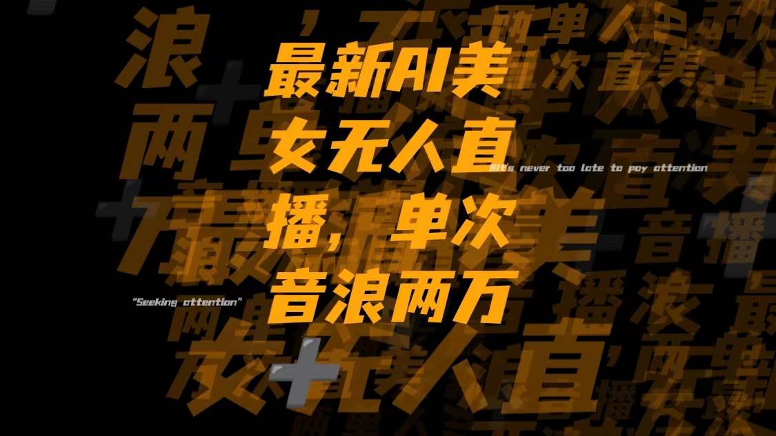 最新Ai美女无人直播,单次直播音浪两万+聚合网创-网创项目资源站-副业项目-创业项目-搞钱项目聚合网创
