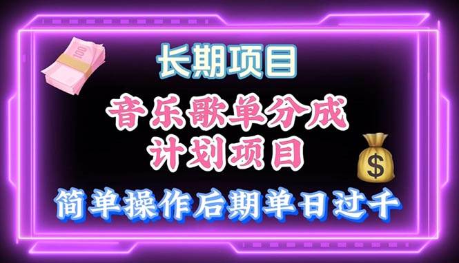 音乐歌单玩法，小白轻松上手，后期月入过万聚合网创-网创项目资源站-副业项目-创业项目-搞钱项目聚合网创