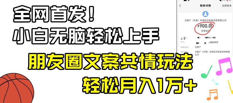 小白轻松无脑上手，朋友圈共情文案玩法，月入1W+聚合网创-网创项目资源站-副业项目-创业项目-搞钱项目聚合网创