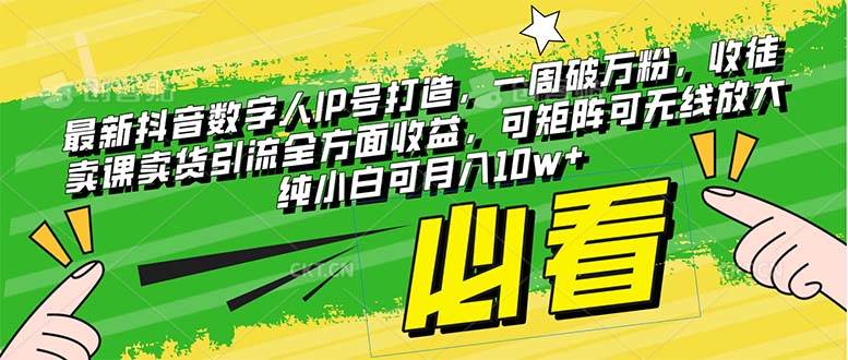 最新抖音数字人IP号打造，一周破万粉，收徒卖课卖货引流全方面收益聚合网创-网创项目资源站-副业项目-创业项目-搞钱项目聚合网创
